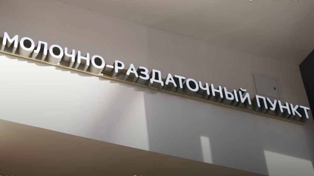 Собянин: В Москве отремонтировали 84 молочно-раздаточных пункта