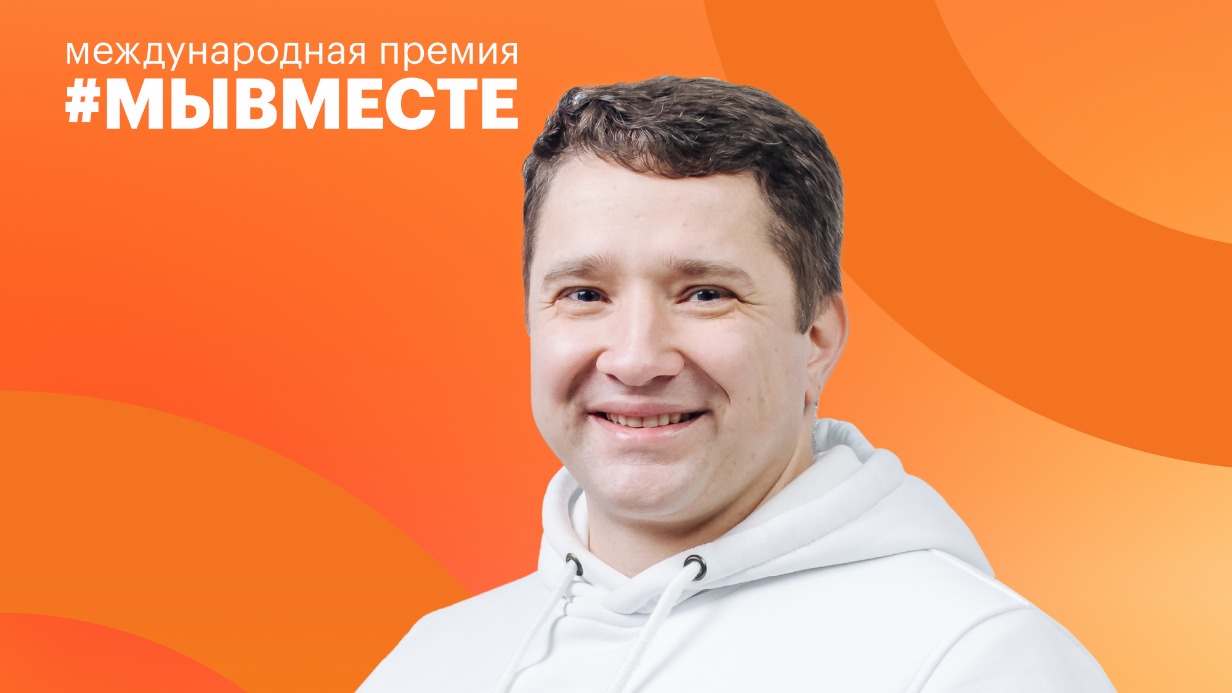 Заявочная кампания международной премии #МЫВМЕСТЕ стартовала в России