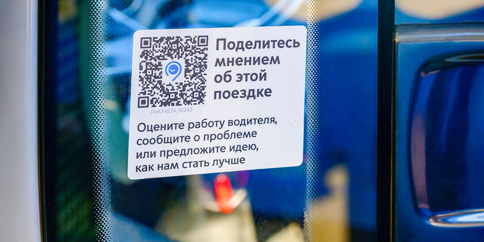 Новые QR-коды для оценки качества поездки появились в транспорте Москвы