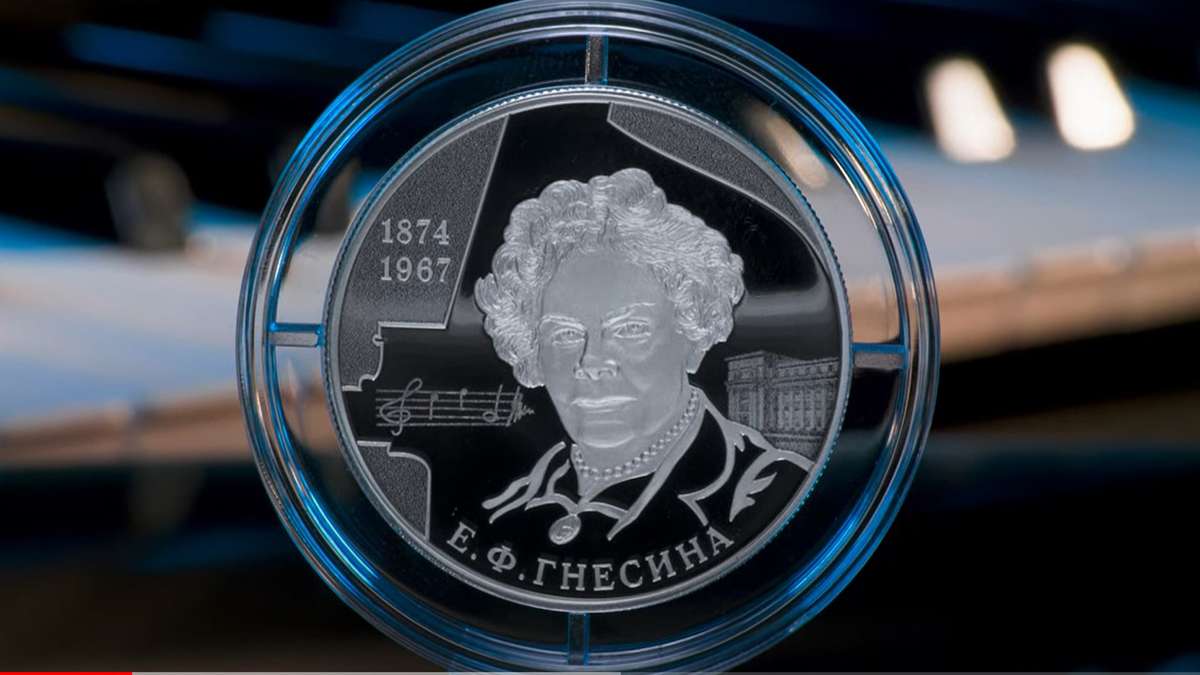 ЦБ выпустил памятную монету к 150-летнему юбилею пианистки Елены Гнесиной