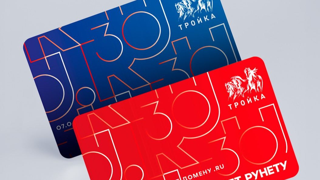 Дептранс выпустил тематические карты «Тройка» в честь юбилея Рунета