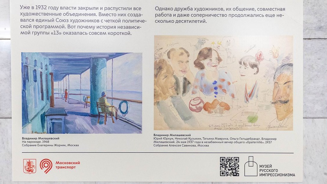 Выставка о художниках группы «13» открылась в столичном метро