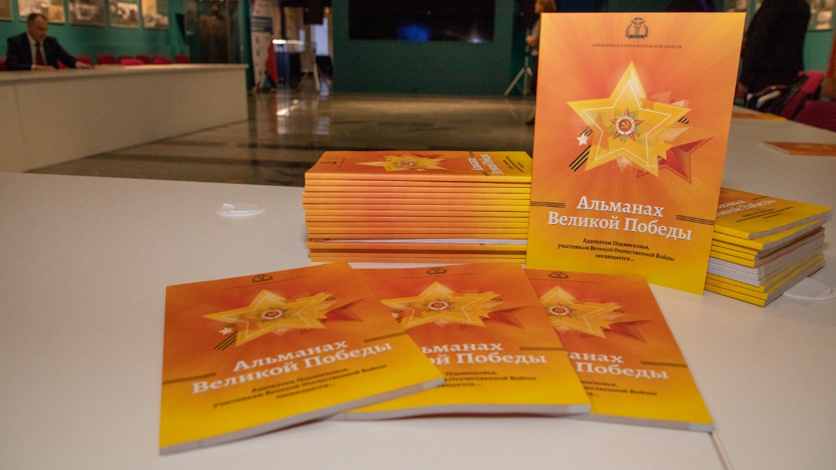 Музею Победы передан в дар альманах о фронтовиках — адвокатах Подмосковья