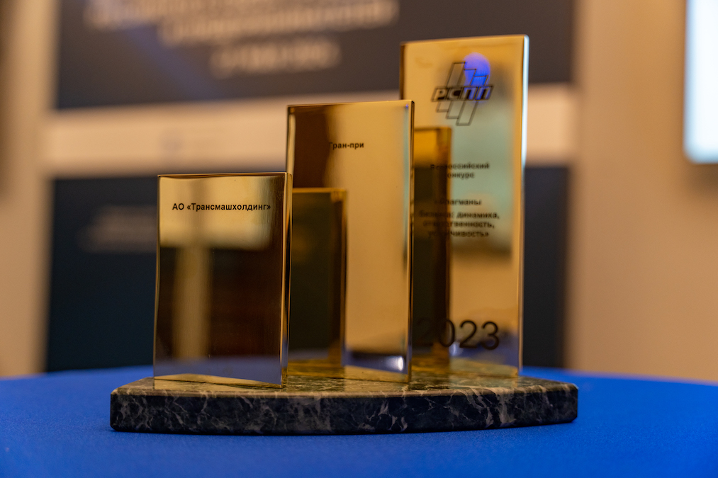 «Трансмашхолдинг» выиграл гран-при престижного конкурса среди российских компаний