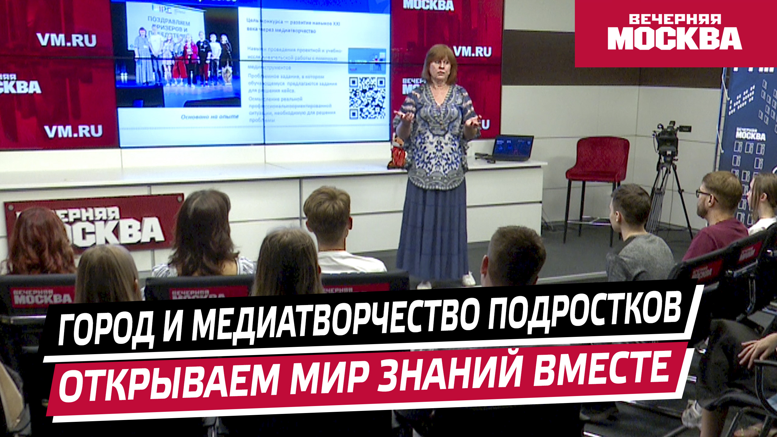 Мастер-класс «Город и медиатворчество подростков. Открываем мир знаний  вместе»