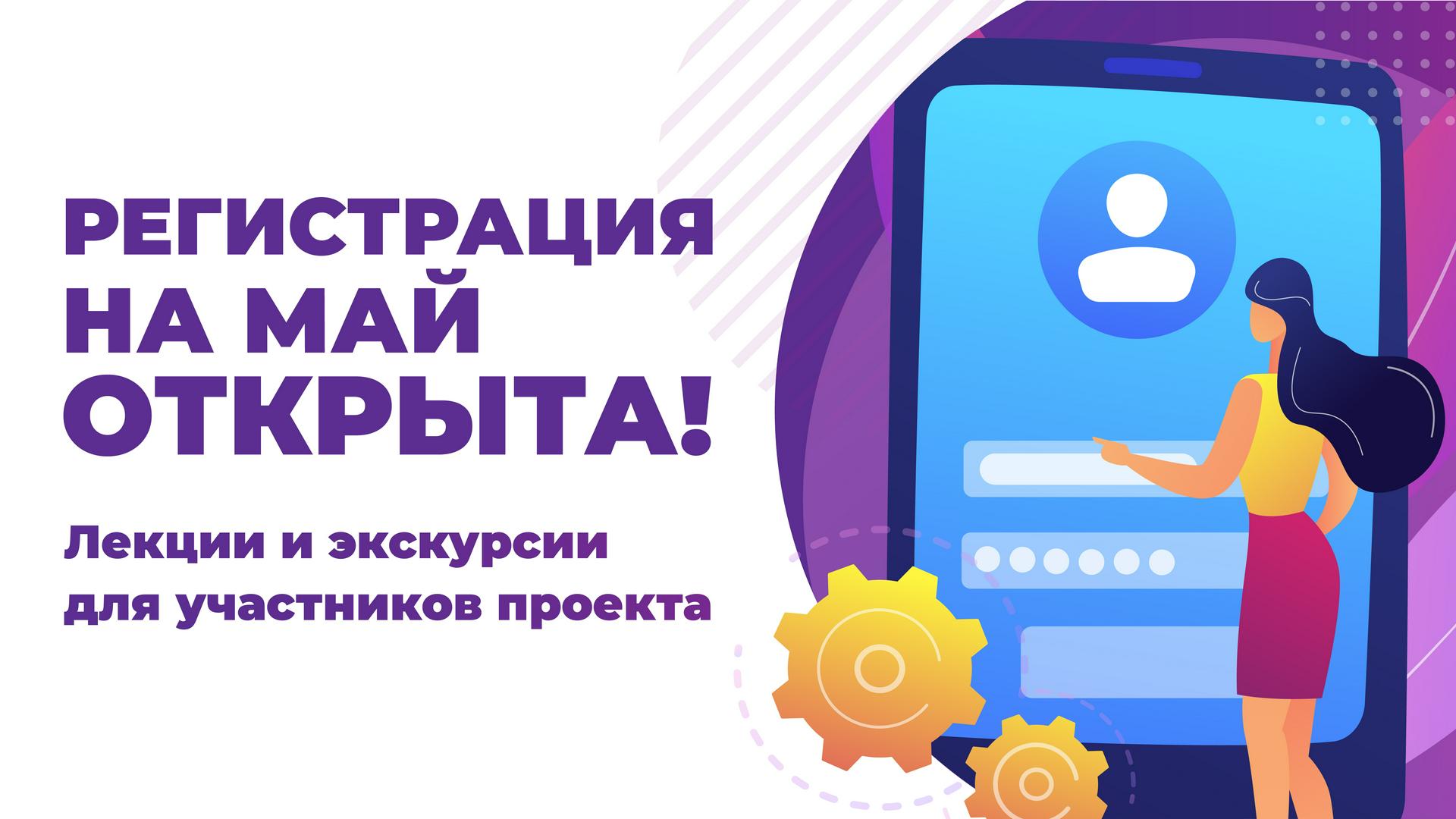 Открыта регистрация на посещение экскурсий и лекций проекта «Первые в медиа» в мае