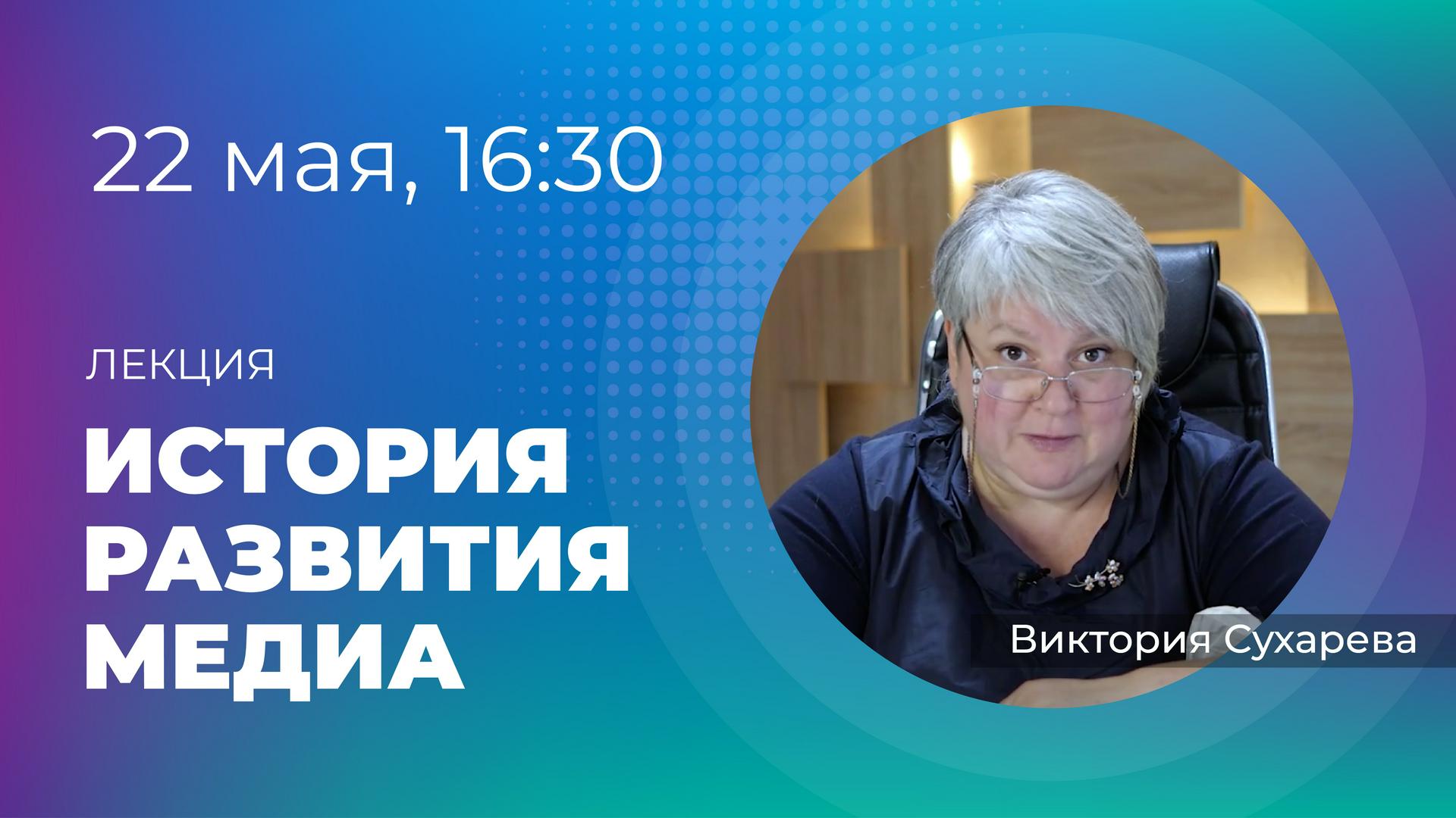 Лекция №1 «История медиа» и экскурсия в «Вечернюю Москву». 22 мая в 16:30