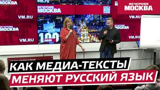 Лекция «Как медиатексты меняют русский язык»