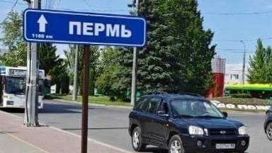 Дорожный указатель с надписью «Пермь» установили возле аэропорта Пензы