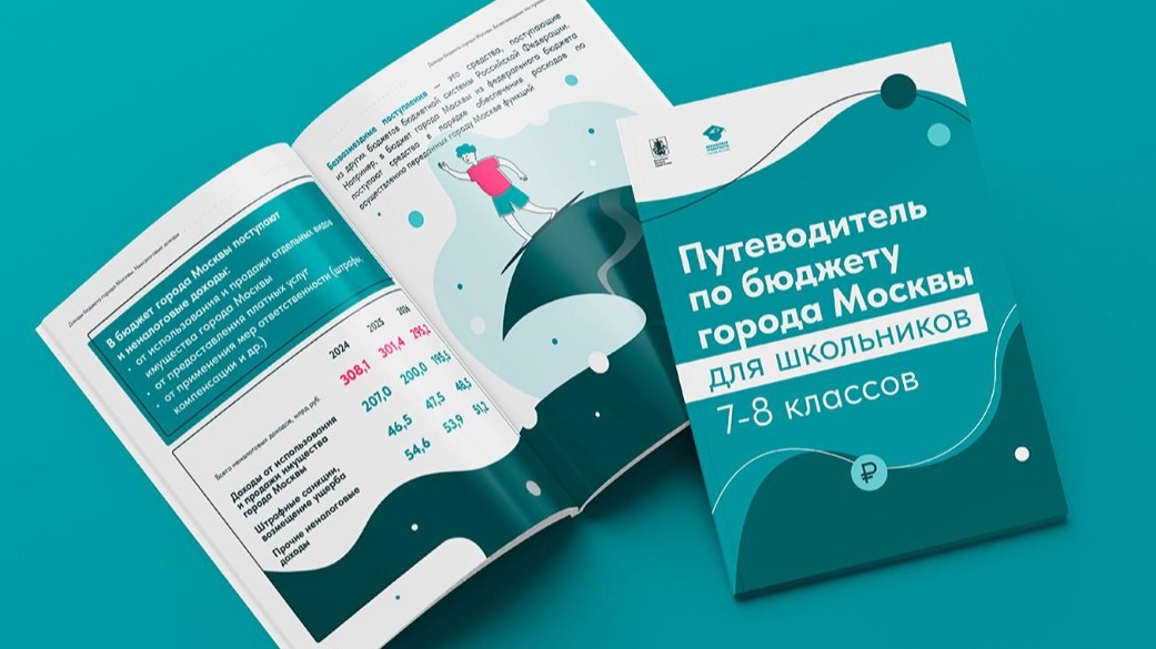 Путеводитель по бюджету Москвы разработали для школьников