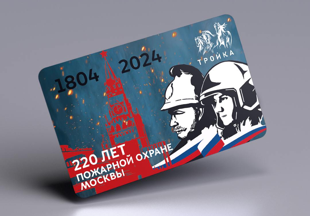 Новую карту «Тройка» выпустили ко Дню пожарной охраны Москвы