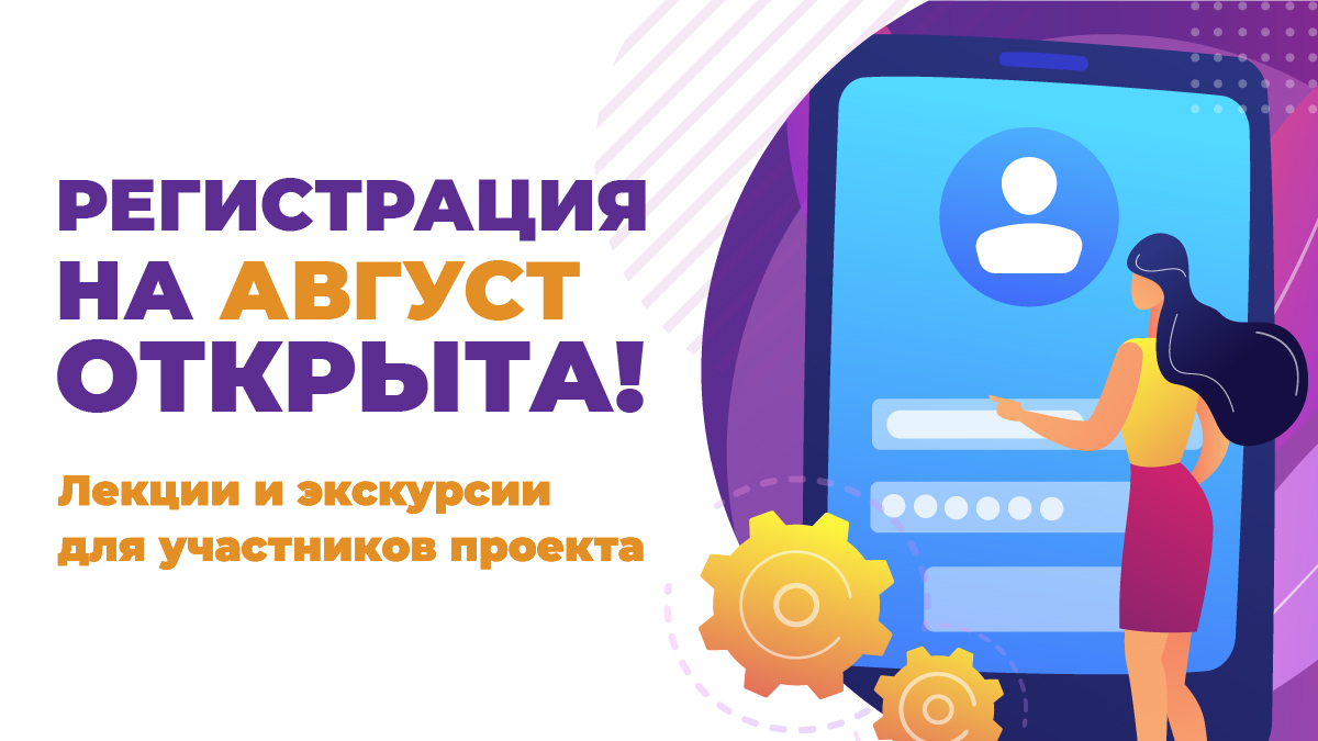 Открыта регистрация на события августа