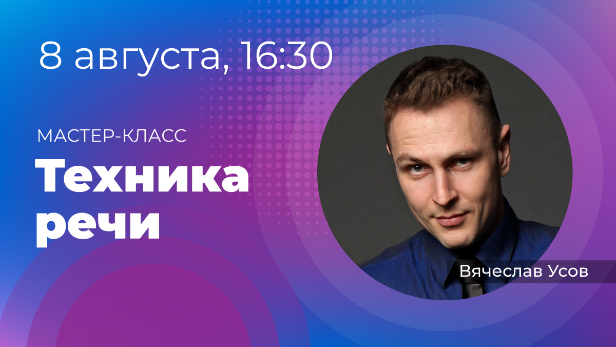 Мастер-класс «Техника речи». 8 августа в 16:30