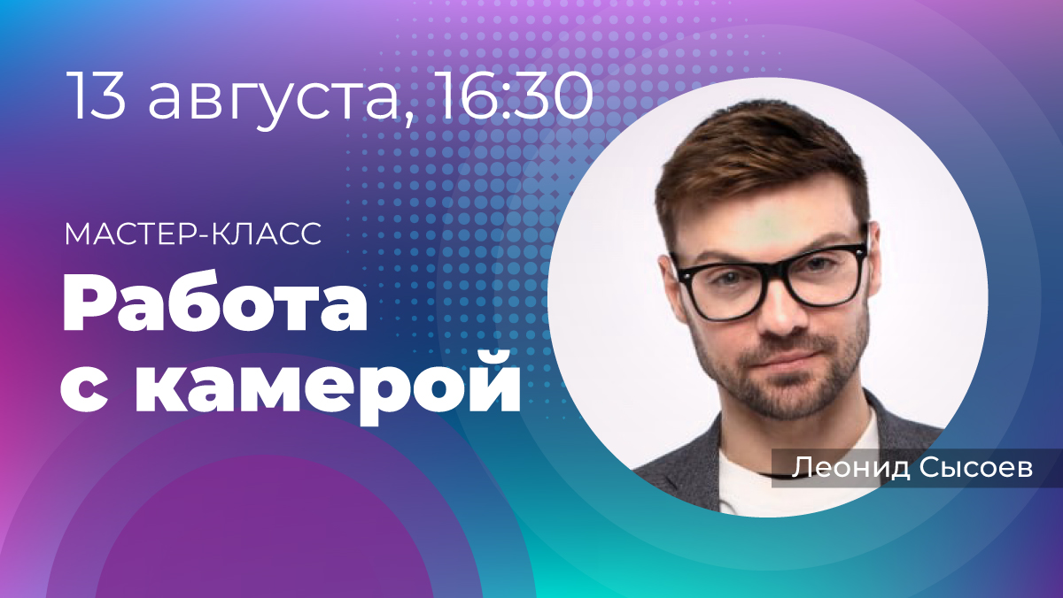 Мастер-класс «Работа с камерой». 13 августа в 16:30