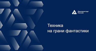 Техника на грани фантастики