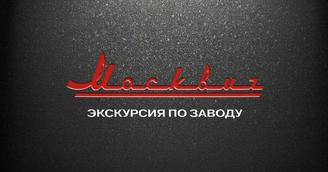 Добро пожаловать на завод «Москвич»!
