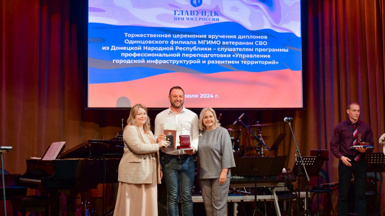 Слева направо: директор Одинцовского филиала МГИМО Елена Козловская, ветеран СВО из ДНР Виталий Кошель и первый заместитель министра ЖКХ Московской области Анжела Пухова на церемонии вручения дипломов по программе профессиональной переподготовки