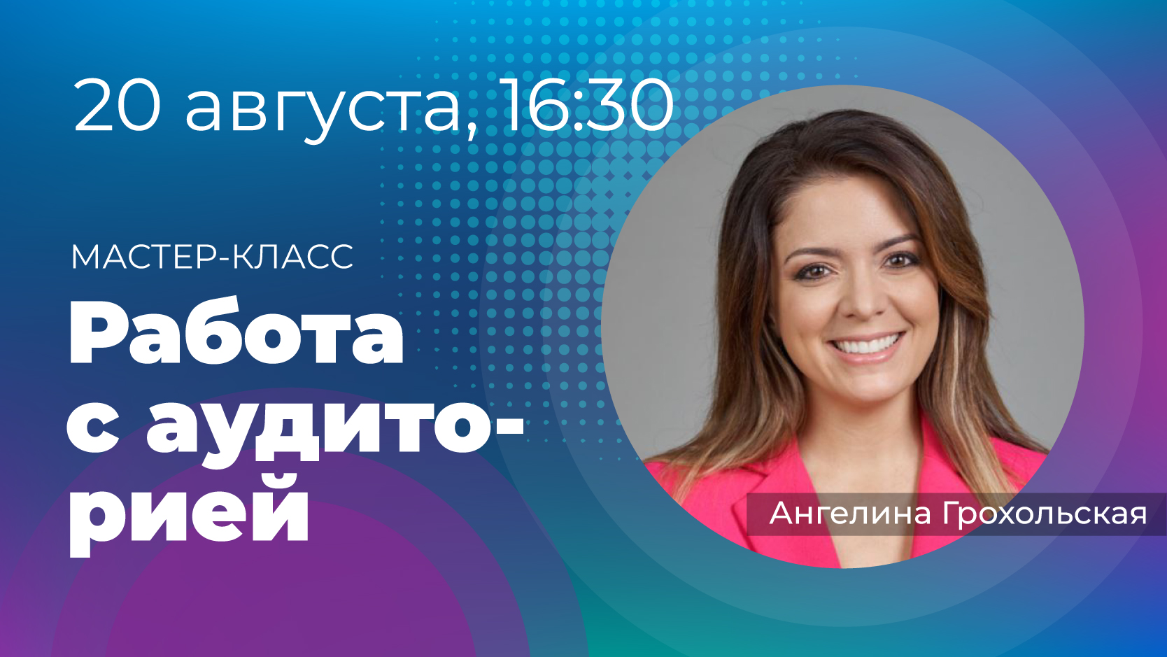 Мастер-класс «Работа с аудиторией». 20 августа в 16:30