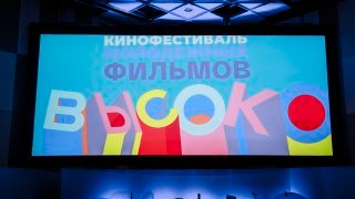 В Москве начал работу кинофестиваль молодежных фильмов «ВЫСОКО»