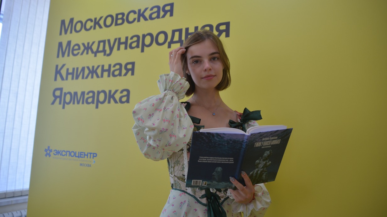 Писательница Екатерина Харитонова представила свою книгу на Московской Международной книжной ярмарке в «Экспоцентре»