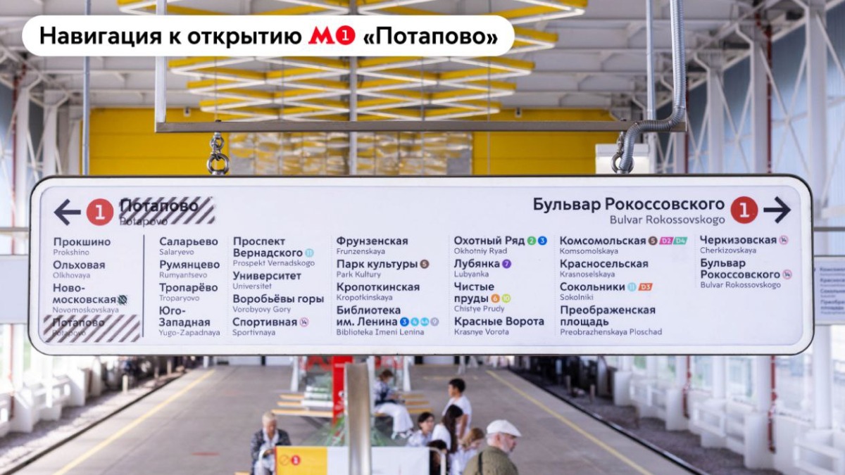 Дептранс изменит навигацию метро перед открытием станции «Потапово»