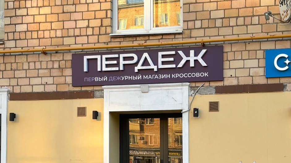 Вывеску с названием «Пердеж» устранили в Москве