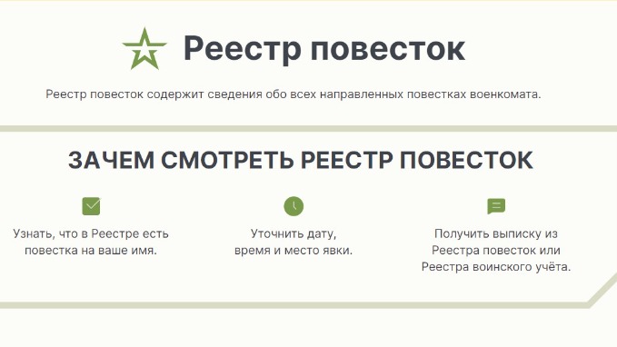 Сайт реестра электронных повесток для военнообязанных заработал в России