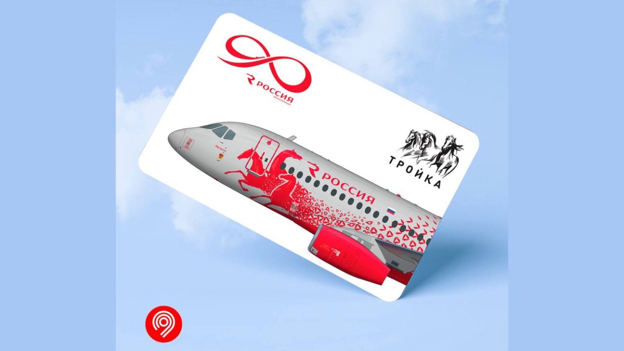 Тематическую «Тройку» выпустили в честь юбилея авиакомпании «Россия» 