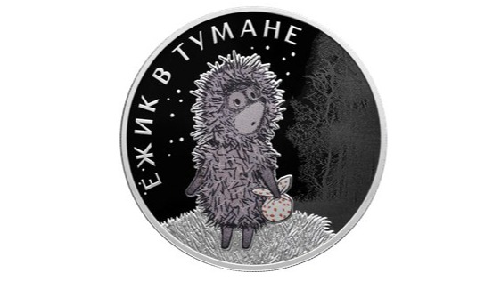 ЦБ выпустил памятную монету, посвященную «Ежику в тумане»