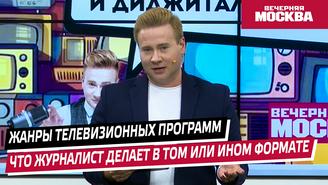 Лекция «Жанры телевизионных программ. Что журналист делает в том или ином формате»