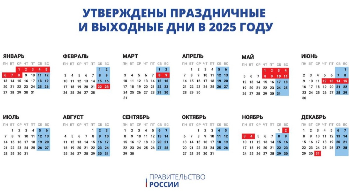 Мишустин утвердил календарь праздничных и выходных дней в 2025 году