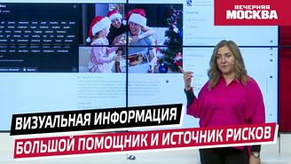 Мастер-класс «Визуальная информация. Большой помощник и источник рисков»
