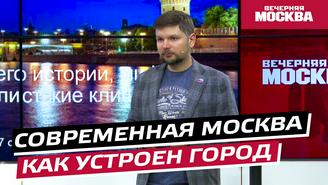 Лекция «Современная Москва — как устроен город»