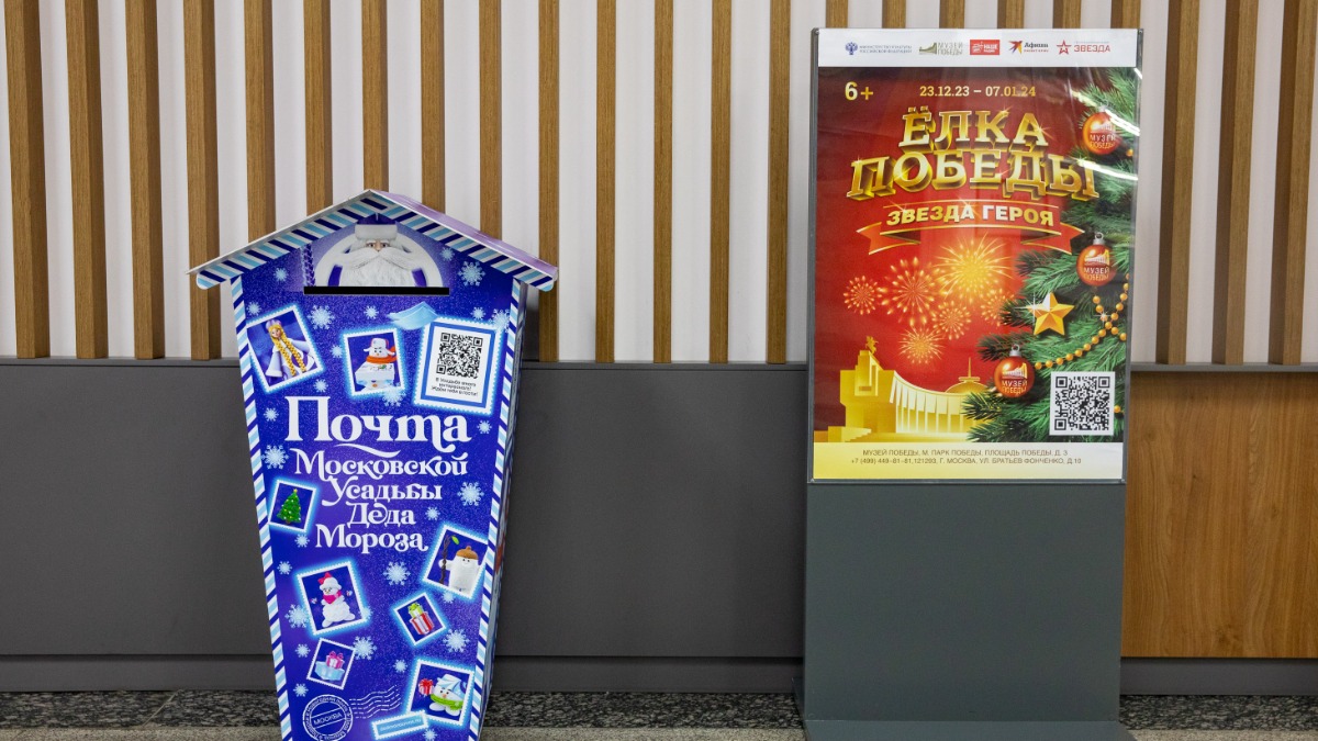 В Музее Победы заработает «Почта Деда Мороза»