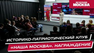 Историко-патриотический клуб «Наша Москва»: вручение сертификатов 