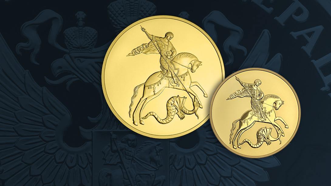 Центробанк выпустил две монеты «Георгий Победоносец» в золоте