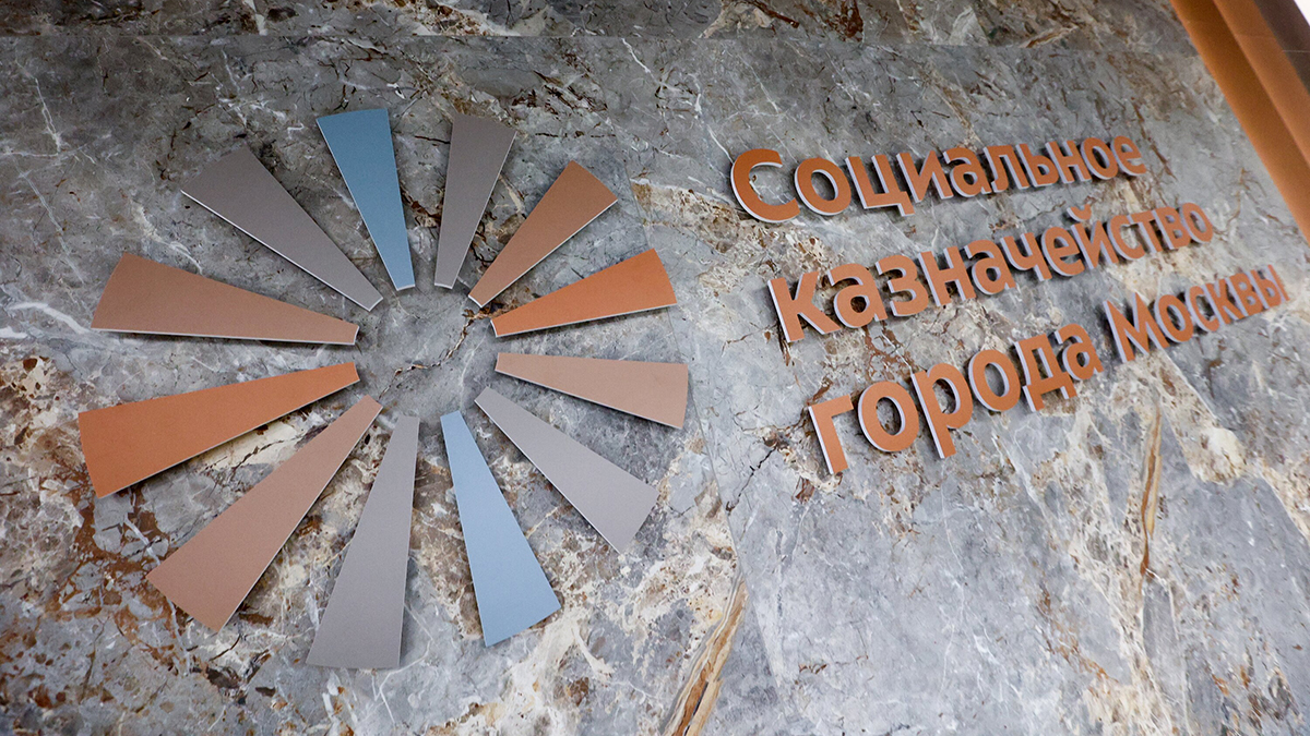 Социальное казначейство Москвы обработало свыше полутора миллионов звонков от горожан