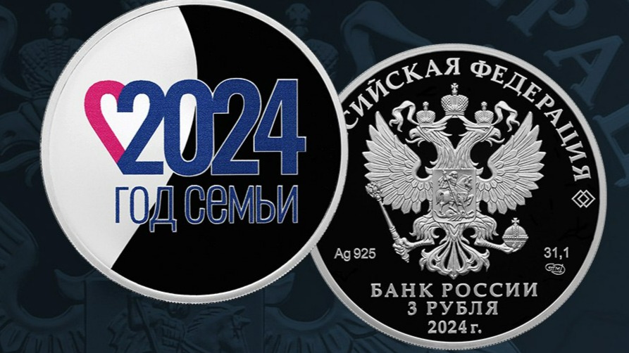 Банк России выпустил памятную монету в три рубля в честь Года семьи