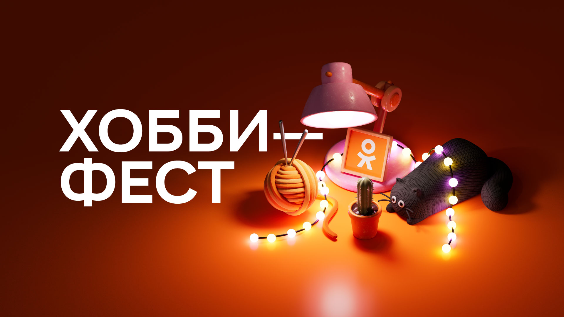 «Одноклассники» проведут первый фестиваль хобби