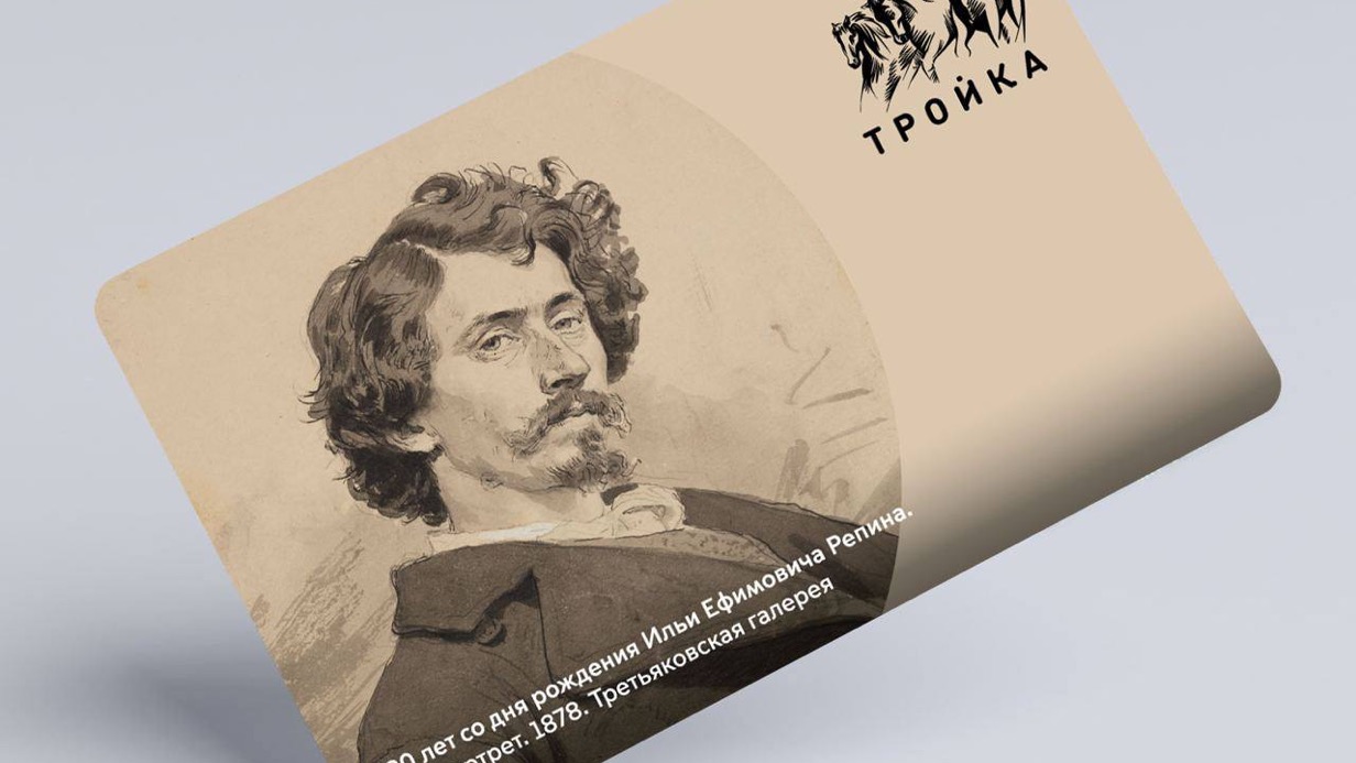 Дептранс выпустил тематическую карту «Тройка» к 180-летию художника Ильи Репина 