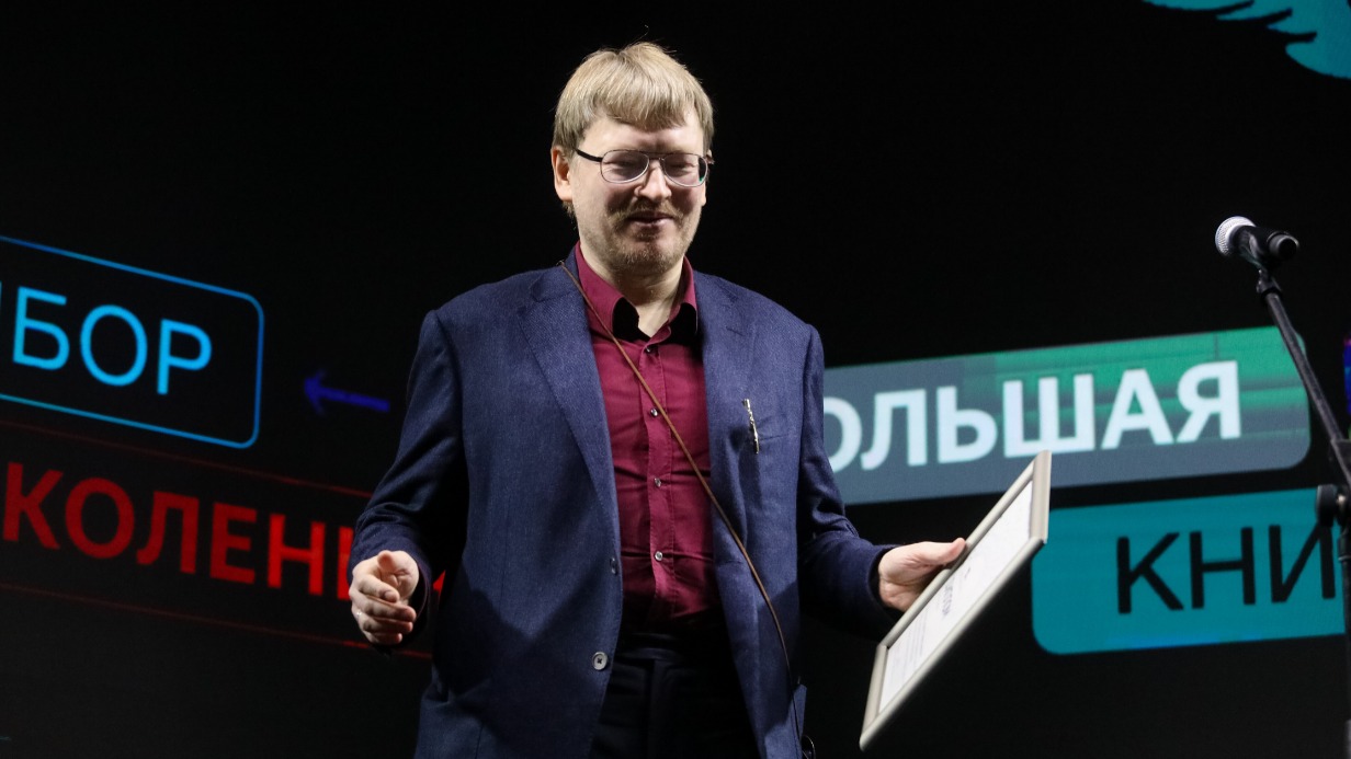 Писатель Сергей Беляков — финалист XVII сезона национальной литературной премии «Большая книга» на церемонии награждения в Доме Пашкова