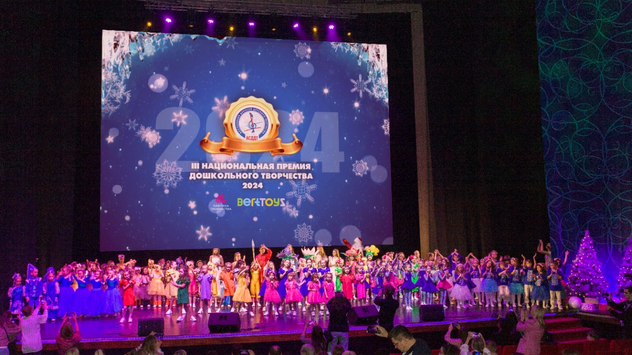 В Москве вручили III национальную премию дошкольного творчества 