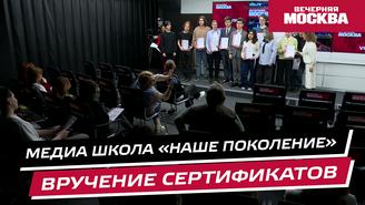 Проект «Медиашкола. Новое поколение»: вручение сертификатов
