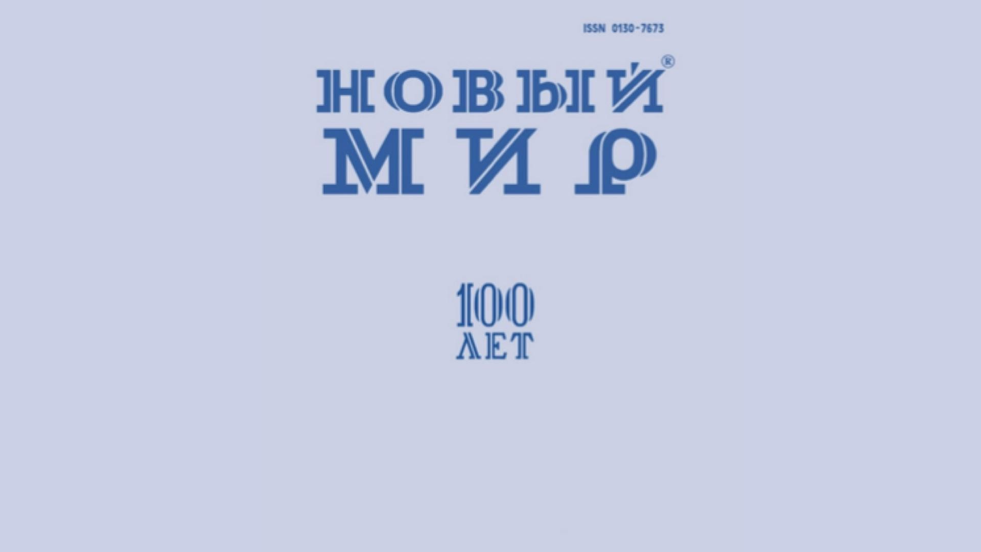 Фонд поддержки и развития отечественной литературы «Новый мир» получил помещения в центре столицы