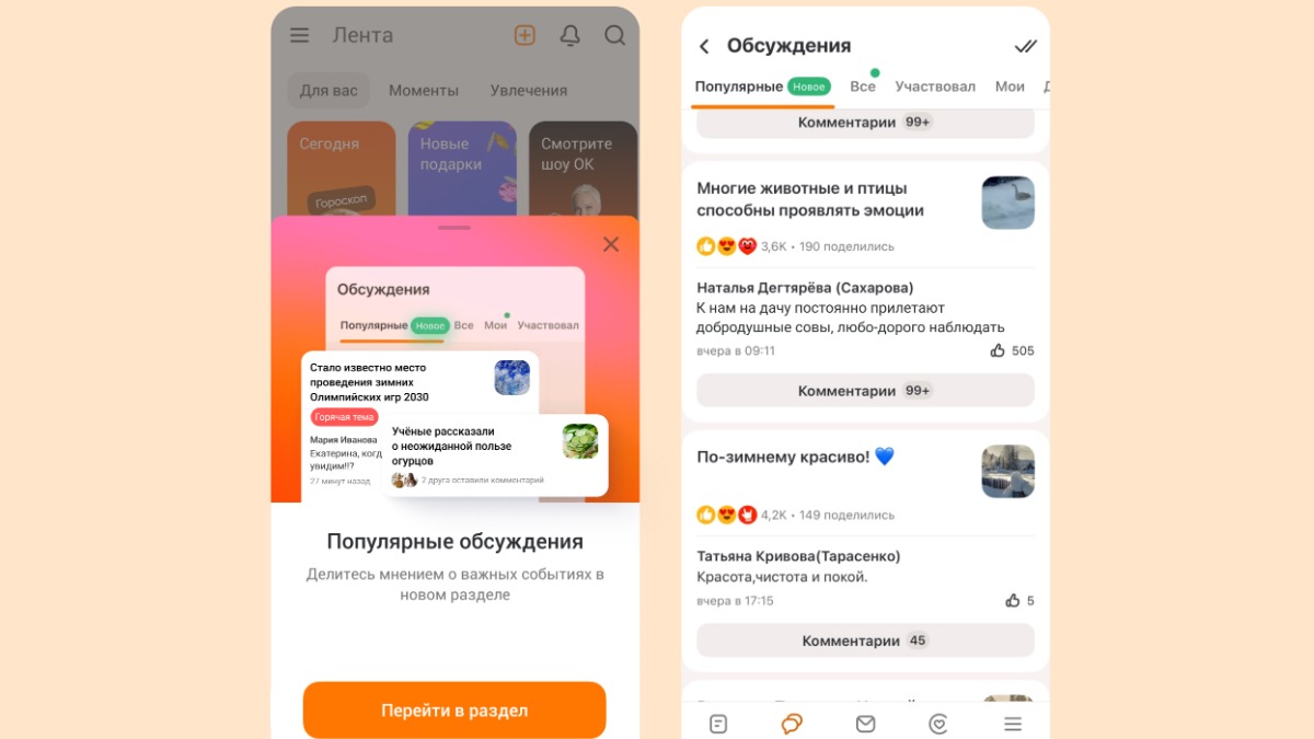 Одноклассники перезапустили раздел «Обсуждения»