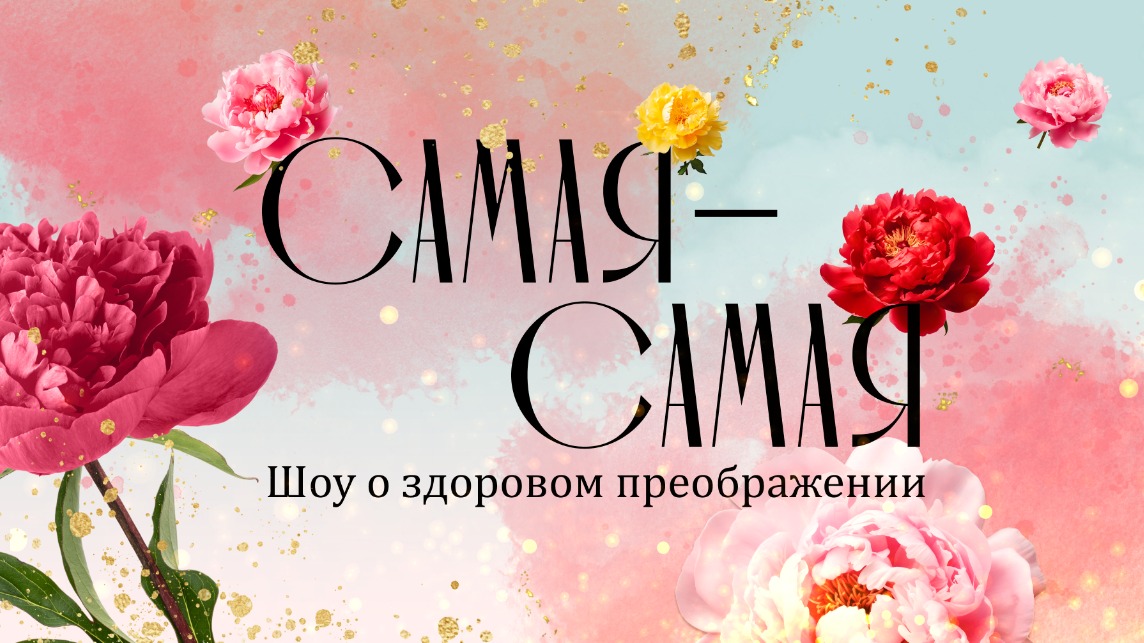 Одноклассники выпустили шоу о здоровом преображении