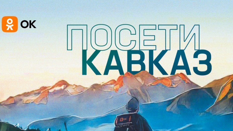 Соцсеть «Одноклассники» запустила виртуальные экскурсии по Северному Кавказу