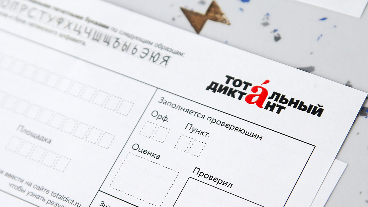 Акция «Тотальный диктант — 2026» пройдет в России 18 апреля