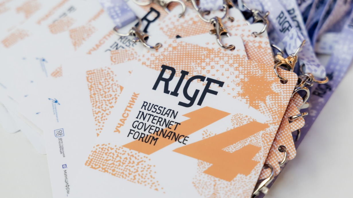 Состоялся 15-й Российский форум по управлению интернетом RIGF 2025