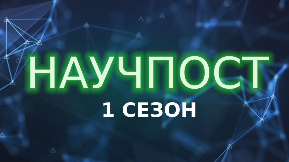 «Вечерняя Москва» запустила подкаст о российской науке